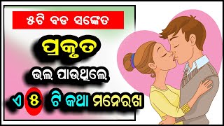 ପ୍ରକୃତ ଭଲ ପାଉଥିଲେ ଏ ୫ଟି କଥା ମନେରଖ  II Prakruta Bhala Pauthile ye 5ti katha Manerakha