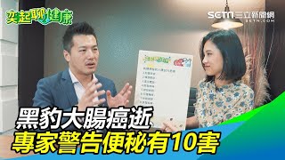 黑豹大腸癌逝！長期「便祕」對身體有10大危害　專家警告：千萬別忍｜毒理威廉 招名威｜奕起聊健康 主持人 郭奕均｜祝你健康