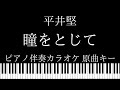 【ピアノ カラオケ】瞳をとじて / 平井堅【原曲キー】