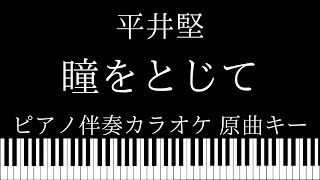 【ピアノ カラオケ】瞳をとじて / 平井堅【原曲キー】