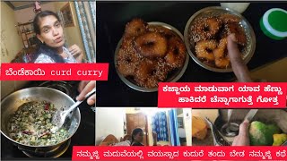 ಬೆಂಡೆಕಾಯಿ curry ಈ ರೀತಿ ಮಾಡಿ ಸಖತ್ತಾಗಿರುತ್ತೆ🤤 ಅಮ್ಮ ಊರಿಂದ ತಂದಿರುವ ಕಜ್ಜಾಯ!#viral vlog#today latest vlog