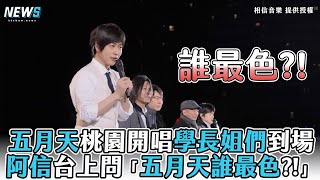 【五月天】桃園開唱學長姐們到場 阿信台上問當年誰最色?!