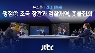 [뉴스룸 긴급토론] 쟁점② 조국 장관과 검찰개혁, 그리고 촛불집회 (2019.10.01)