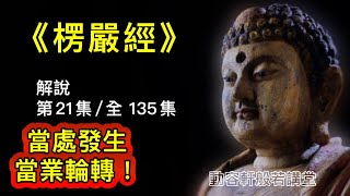 《楞嚴經》完整解說  [第21集/全135集] ；「兩種妄見」。（新頻道歡迎訂閱支持正法🙏）