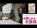 tag文具まつり2023年　藤村阿智と文具王「お楽しみは文房具」トークライブ10月15日 文房具 トークライブ