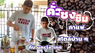 [ep37] คั่วกาแฟยังไงให้อร่อย สไตล์ลุง /กาแฟบ้านๆ สไตล์ uncle inn /ไปชง ไปชิลล์ ไปชิม กันดีกว่า