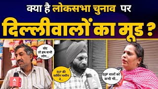 Lok Sabha Election 2024: Arvind Kejriwal के बाद New Delhi Lok Sabha में माहौल क्या है? | ABP LIVE