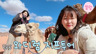 이집트\u0026요르단 말랑 여행 :: Ep.6 와디럼 지프투어 Wadi Rum Zeep Tour with Star Camp⭐️