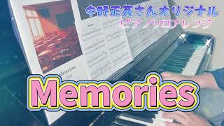 Memories(中野正英さんオリジナル)ピアノソロ演奏