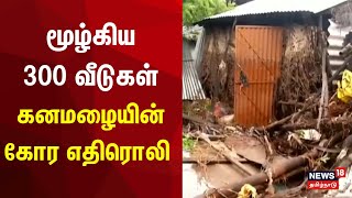 மூழ்கிய 300 வீடுகள் - மழையின் கோர எதிரொலி | TN Heavy Rain | Erode | Nambiyur | TN Govt | N18V