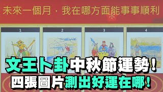 【命運占卜】文王卜卦中秋節運勢！4張圖片測出好運在哪？【晶璽生技-媚妳飲】