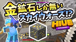 【マイクラ統合版】金鉱石しか無い世界でスカイウォーズ!?【ゆっくり実況】