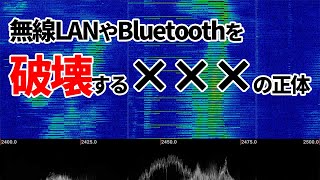 無線LANやBluetoothを破壊する×××の正体