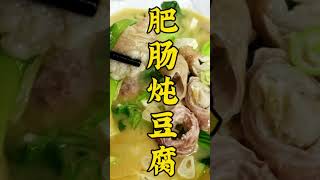 肥腸炖豆腐肥香辣超解饞，下酒菜就是它了！#美食 #shorts