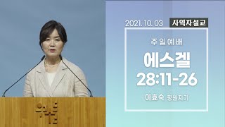 [사역자설교] 여호와께 돌아가자(에스겔 28:11-26) - 이효숙 평원지기 | 2021.10.03