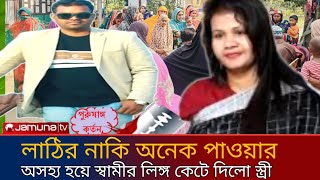 লিঙ্গ কাটার খবর | স্বামীর পুরুষ লিঙ্গ কেটে দিল স্ত্রী | News Today Bangladesh | Bangla BD News |