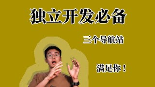 【FAV0精选】独立开发者必备导航站，快速成为10X工程师！