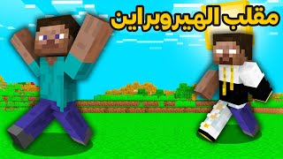 ماين كرافت عملت اقوي مقلب في ستيف النوب ( مقلب الهيروبراين ) 😱😨