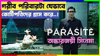 ❤️ অস্কারজয়ী সিনেমা 🏆গরীব এক পরিবার যেভাবে কোটিপতিদের গ্রাস করে নেয় 💀 Parasite movie explain bangla