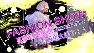 fashion show!!實踐服裝設計拍攝直擊！！