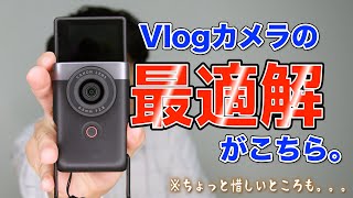 【レビュー】場所を選ばず使えるVlogCam Power Shot V10！惜しいところもあるけどこれは欲しい。。