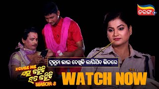 ଟୁକୁନା ଭାଇ ଦେଖିକି ଲାଗିଯିବ ଭିତରେ | Streaming Now | Papu |Excuse Me Jaha Kahibi Sata Kahibi S-3 | TP