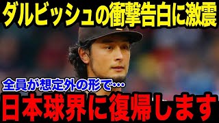 ダルビッシュがついに日本球界復帰に！？「日ハムに帰ります」ダルビッシュのキャリアがヤバすぎる！【最新/MLB/大谷翔平】【総集編】