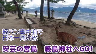 【軽バン車中泊で日本一周の旅】安芸の宮島　厳島神社へと向かいます。