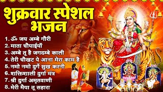 शुक्रवार सुबह के भजन: ॐ जय अम्बे गौरी | माता चौपाईयाँ | अम्बे तू है जगदम्बे काली | तेरी चौखट पे आना