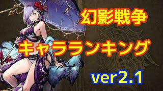 【FFBE幻影戦争】キャラクターランキング更新！ver2．1　～水着キルフェ【WOTV】