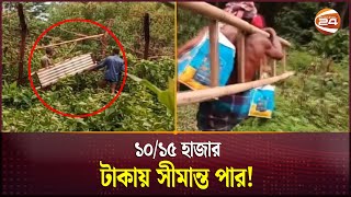 হবিগঞ্জে মই দিয়ে সীমান্ত পার হয়ে ভারত পালাচ্ছে অনেক প্রভাবশালী | Habiganj Border | Channel 24