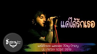 แค่ได้รักเธอ - 7Days Crazy LIVE | WU FRESHY NIGHT 2019