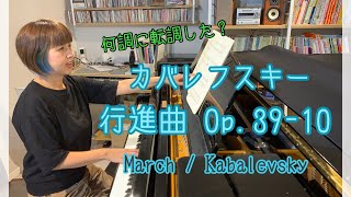 行進曲Op.39-10/カバレフスキー（ひとことアドバイス解説つき）March/Kabalevsky