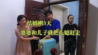 结婚刚3天，婆婆和儿子就把儿媳赶走，5年后儿媳回来了