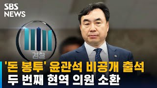 '돈 봉투' 윤관석 비공개 출석…두 번째 현역 의원 소환 / SBS