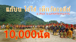 แก้บนไอ้ไข่ เด็กวัดเจดีย์ จุดประทัด10000นัด