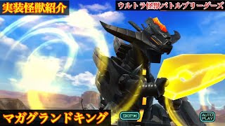 【ウルバト】マガグランドキング【実装怪獣紹介Part33】