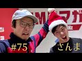 fmクマガヤ毎週月曜19時『依田哲哉の即・今日でgo！』 75「さんま」2021年12月6日放送分