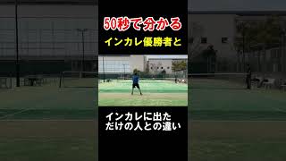 【浜松/テニス】50秒でわかるインカレ優勝者とインカレに出ただけの人との違い｜ベテランテニス　#shorts