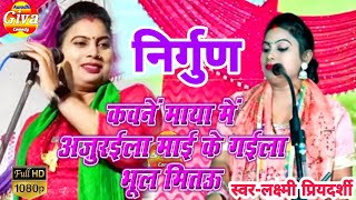 video लक्ष्मी प्रियदर्शी|| निर्गुण गीत || laxmi priydarshi nirgun geet