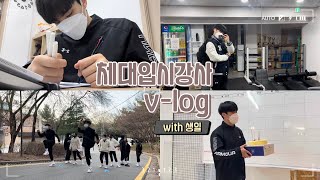 VLOG 체대입시강사 브이로그ㅣ체대입시강사는 뭘 할까 ?ㅣ체대입시ㅣ생일엔 역시 맥스ㅣ