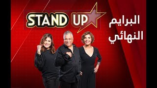 StandUp S4   Prime Final complet | البرايم النهائي كامل