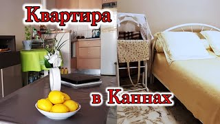 Квартира в Каннах. Как снять квартиру в Каннах. Сколько стоит квартира в Каннах