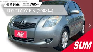 【SUM中古車】TOYOTA YARIS 優質代步小車 車況極佳 2008年 台南市