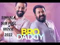 Bro Daddy  2022  sinhala subtitle full movie.