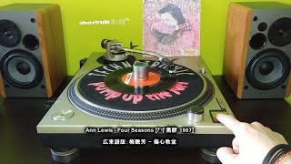 Ann Lewis - Four Seasons [7寸黑膠 1987] 広東語版：梅艷芳 - 傷心教堂