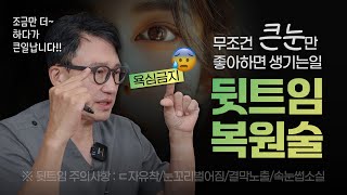 뒷트임의 허와 실, 복원술이 필요한 경우