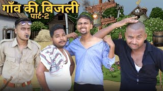 गांव में बिजली की समस्या 2 light problem in village 2 Up31Comedy trending searches video funny jokes