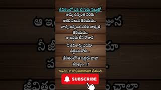 జీవితంలో ఒక్కటి గుర్తు పెట్టుకో.𝗠𝗼𝘁𝗶𝘃𝗮𝘁𝗶𝗼𝗻𝗮𝗹 𝗤𝘂𝗼𝘁𝗲𝘀 𝗜𝗻 𝗧𝗲𝗹𝘂𝗴𝘂|𝗦𝗽 𝗖𝗿𝗲𝗮𝘁𝗶𝗼𝗻𝘀.#shortsvideo #viralshort