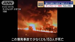 漏れた燃料に住民が集まったら…タンクローリー爆発　153人死亡【スーパーJチャンネル】(2024年10月17日)